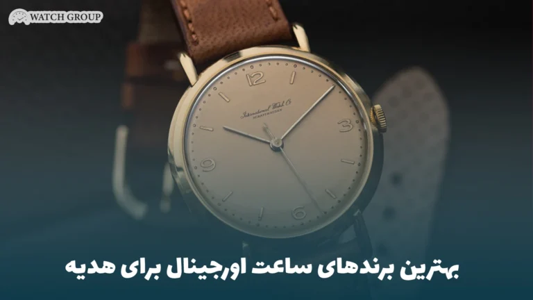 بهترین برندهای ساعت اورجینال برای هدیه