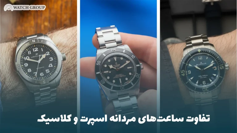 تفاوت ساعت‌های مردانه اسپرت و کلاسیک
