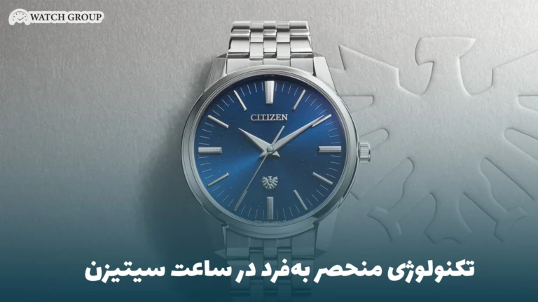 تکنولوژی منحصر به‌فرد در ساعت‌ سیتیزن
