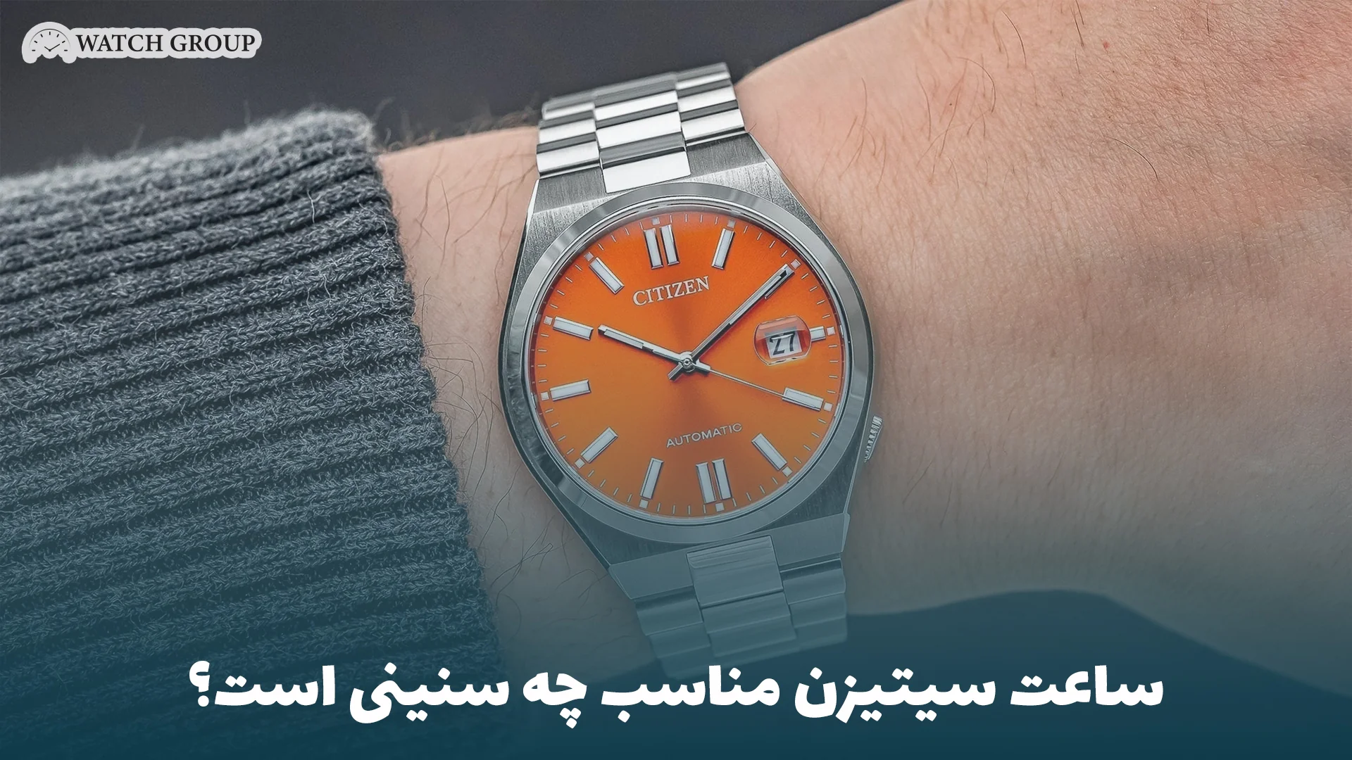 ساعت سیتیزن مناسب چه سنینی است؟