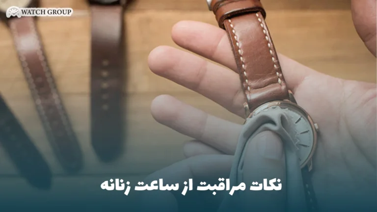 نکات مراقبت از ساعت زنانه