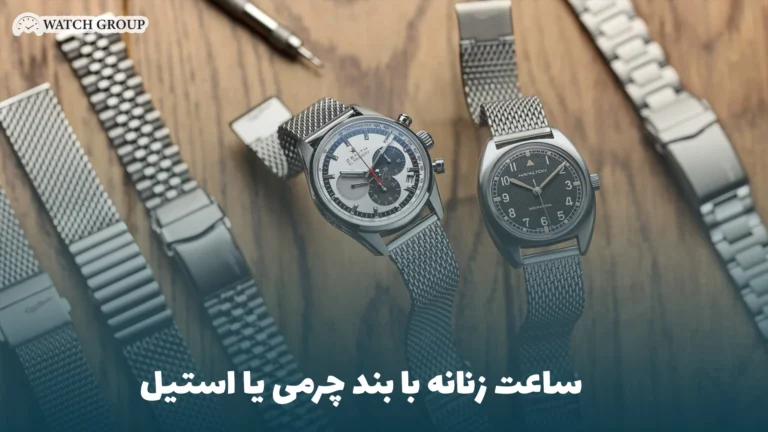 ساعت زنانه با بند چرمی یا استیل 