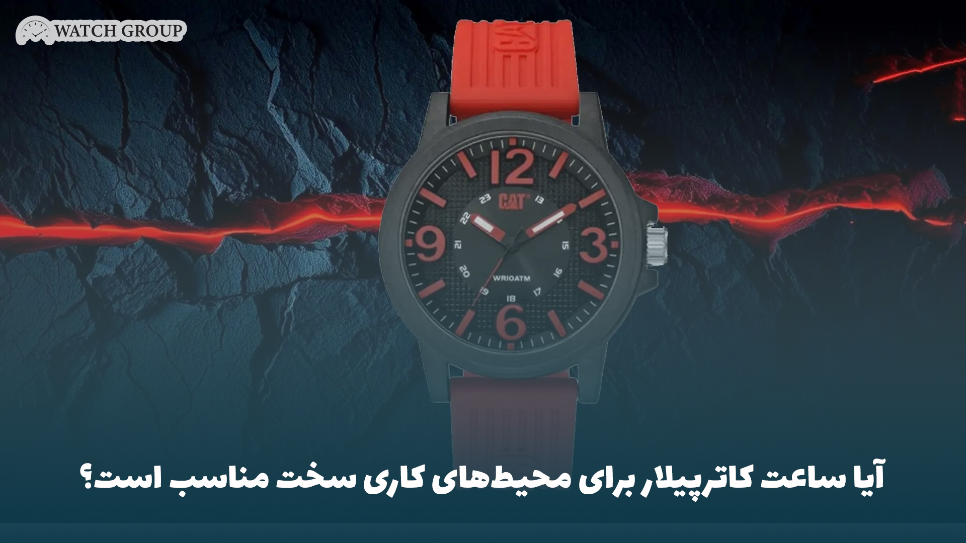 آیا ساعت کاترپیلار برای محیط‌های کاری سخت مناسب است؟
