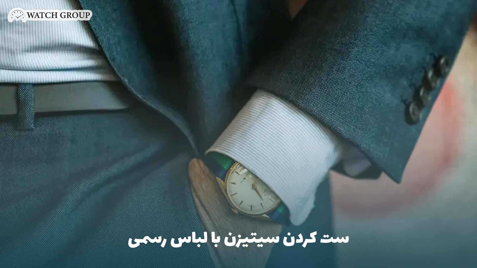 ست کردن سیتیزن با لباس رسمی