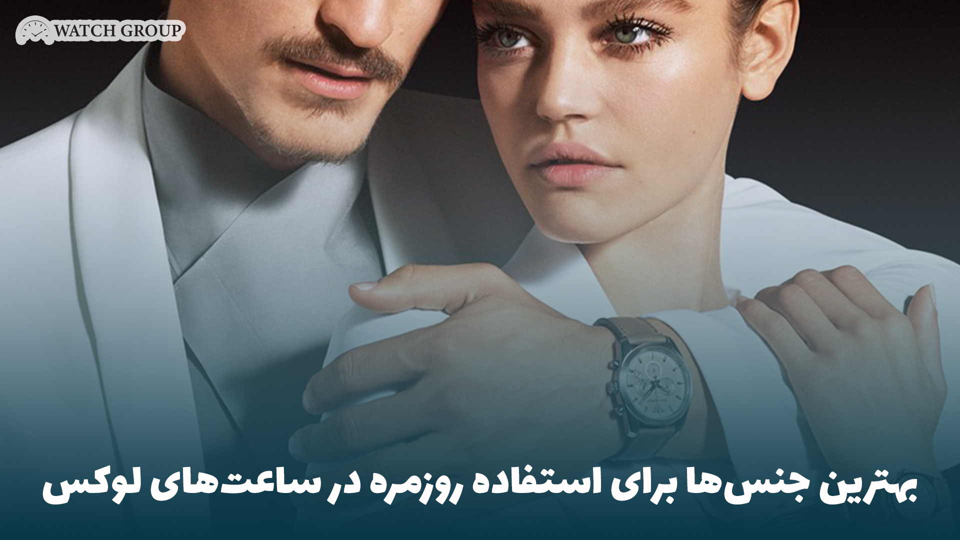 بهترین جنس‌ها برای استفاده روزمره در ساعت‌های لوکس