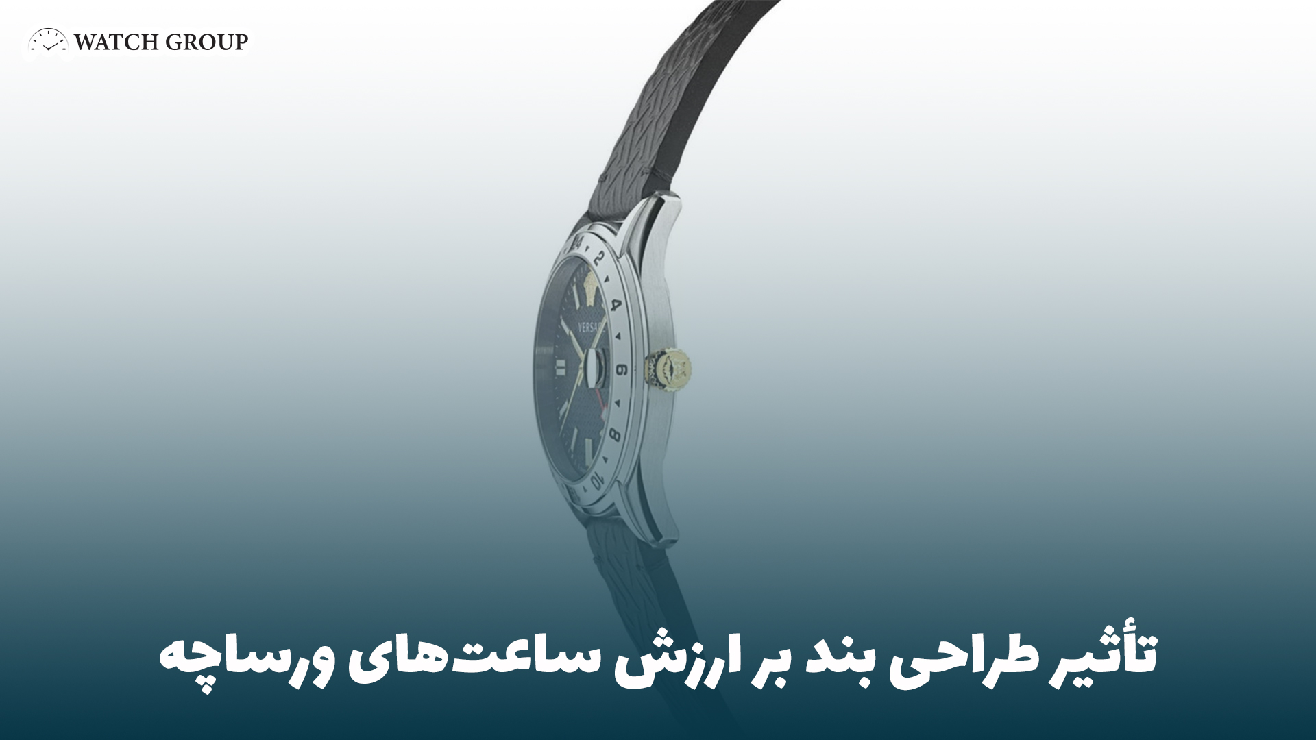 تأثیر طراحی بند بر ارزش ساعت‌های ورساچه