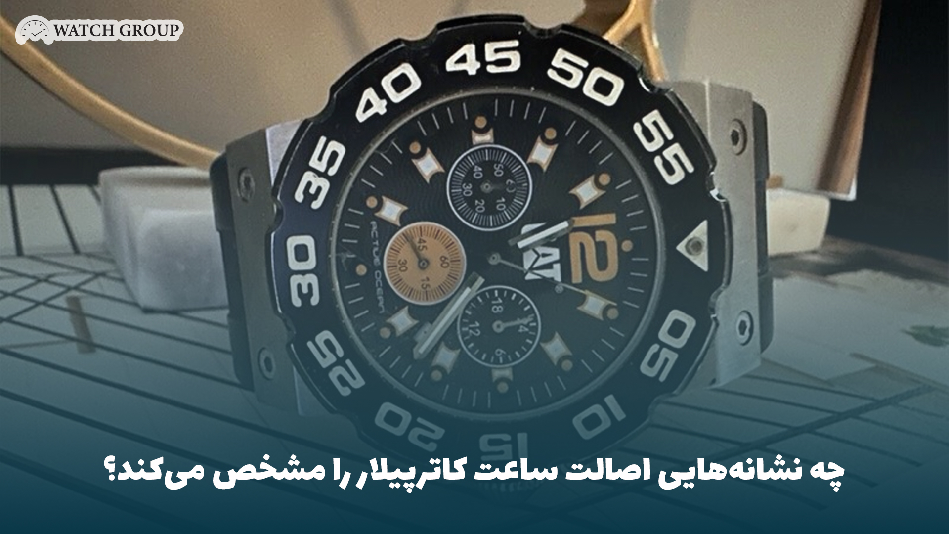 چه نشانه‌هایی اصالت ساعت کاترپیلار را مشخص می‌کند؟