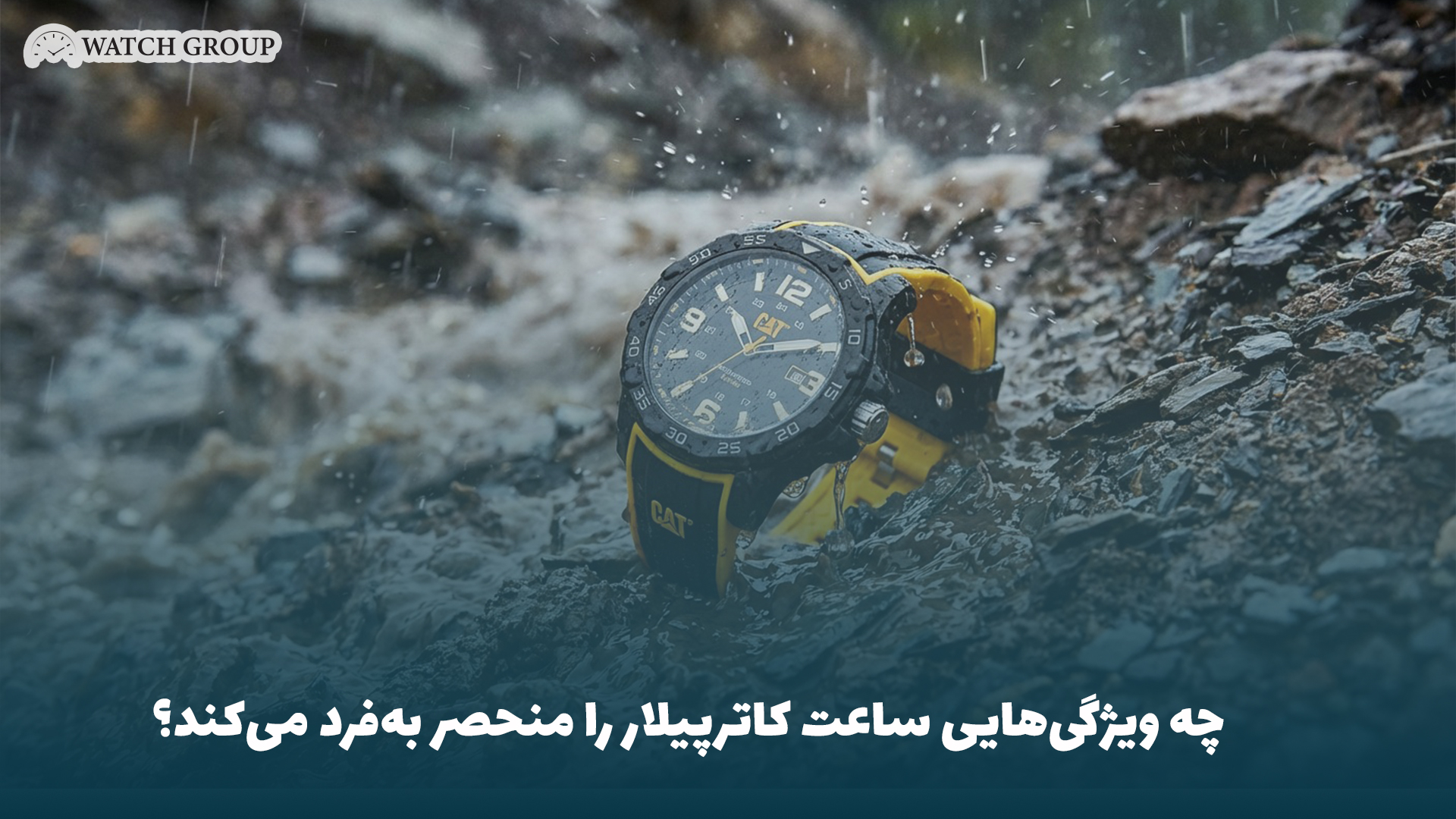 چه ویژگی هایی ساعت کاترپیلار را به فرد می کند؟