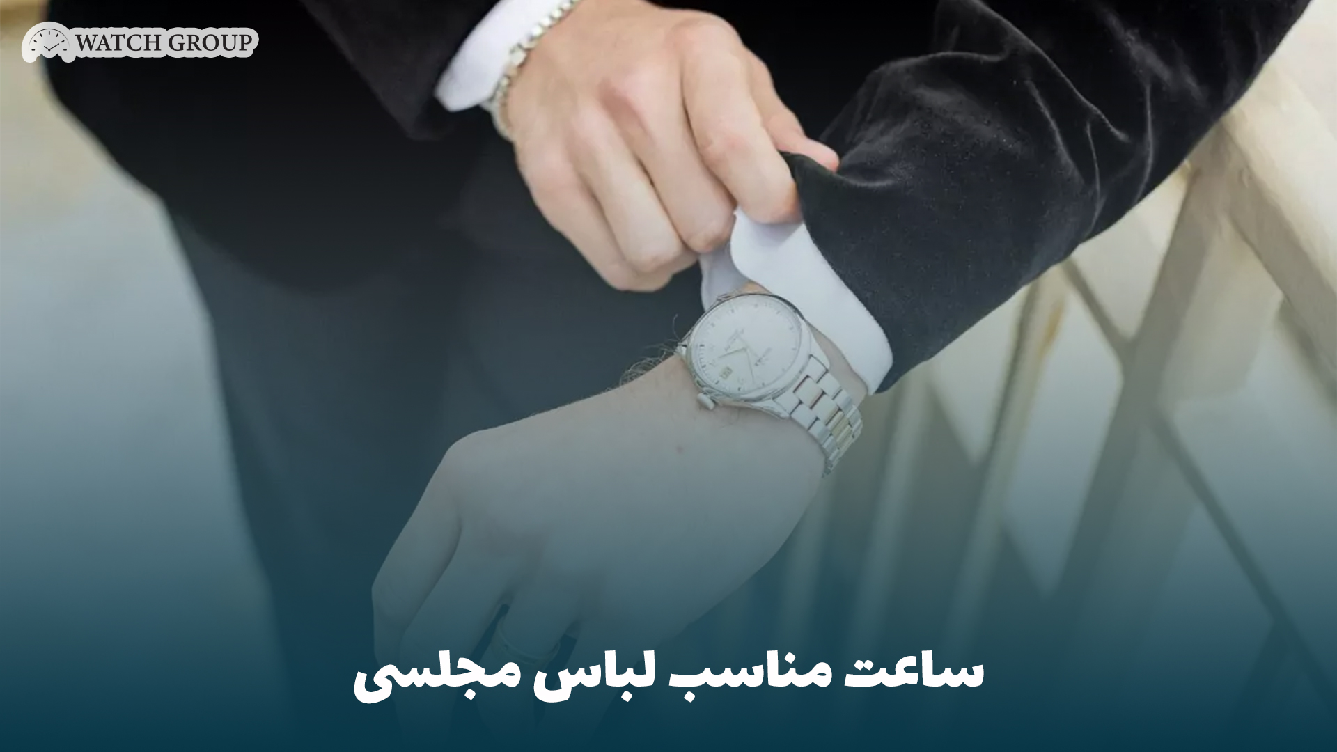 ساعت مناسب لباس مجلسی