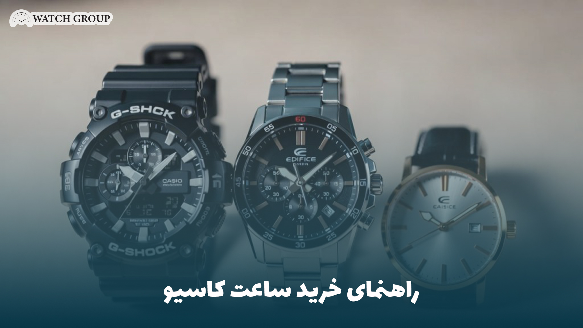 راهنمای خرید ساعت کاسیو