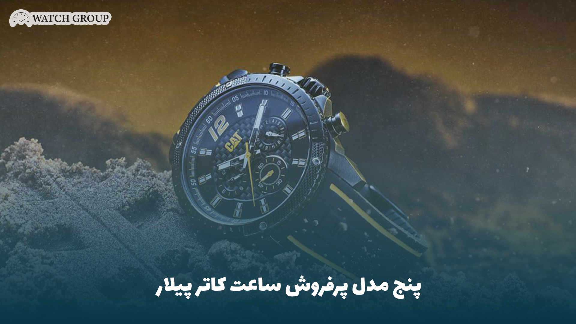 پنج مدل پرفروش ساعت کاتر پیلار