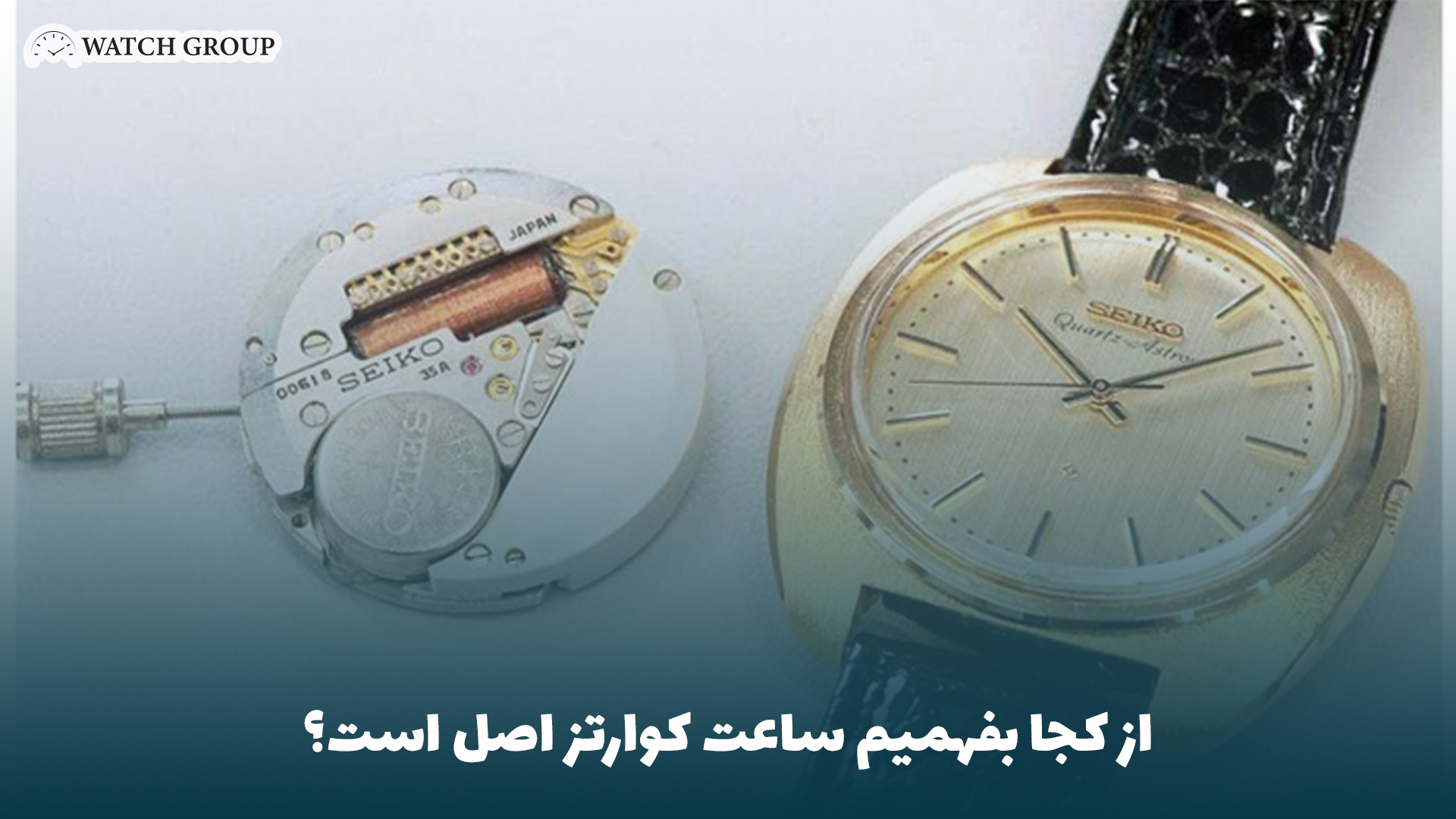 از کجا بفهمیم ساعت کوارتز اصل است؟