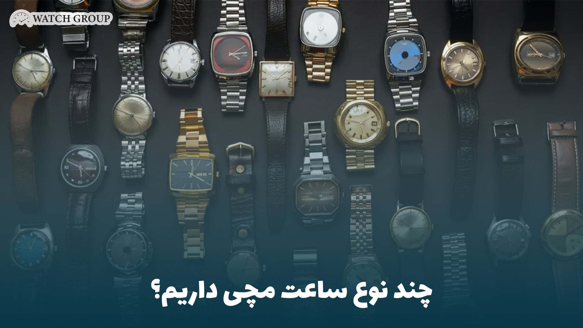 چند نوع ساعت مچی داریم؟