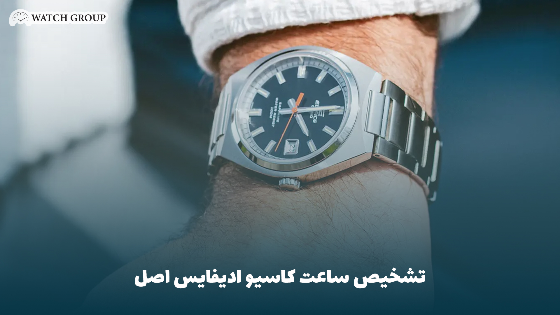 تشخیص ساعت کاسیو ادیفایس اصل