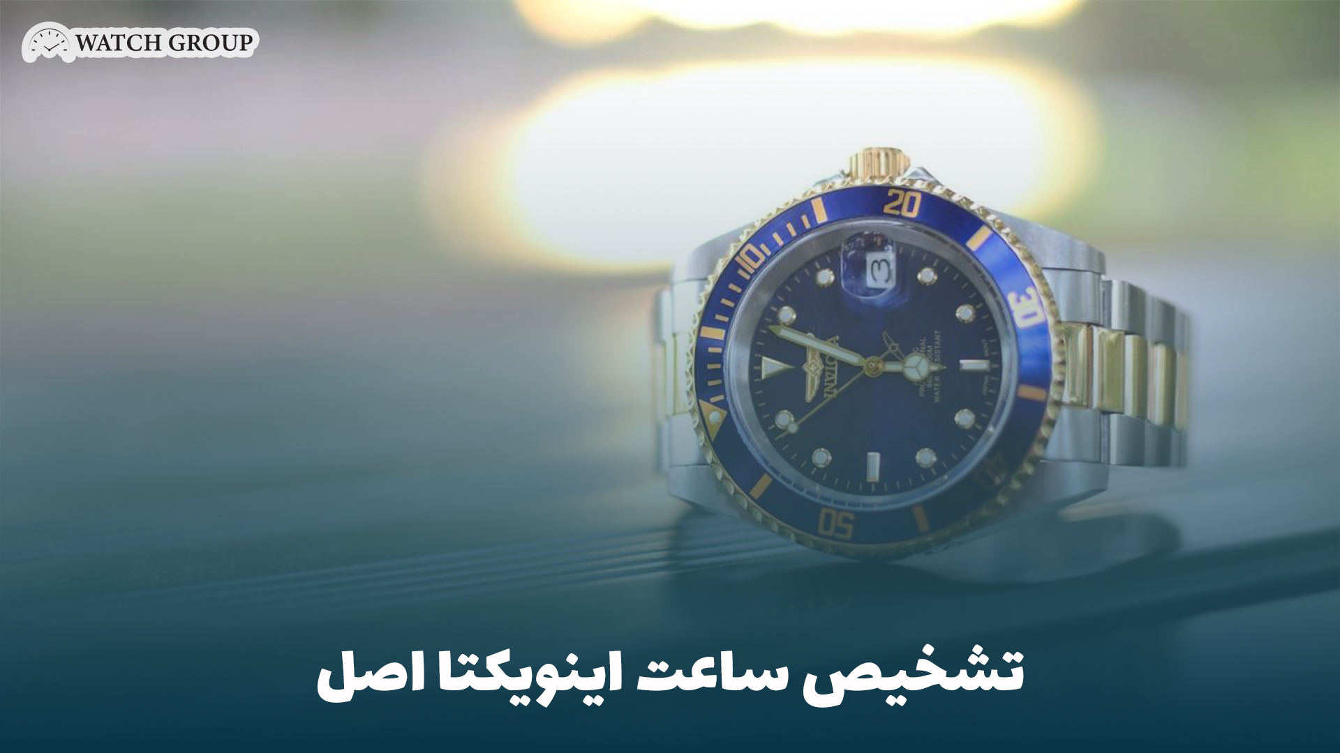 تشخیص ساعت اینویکتا اصل