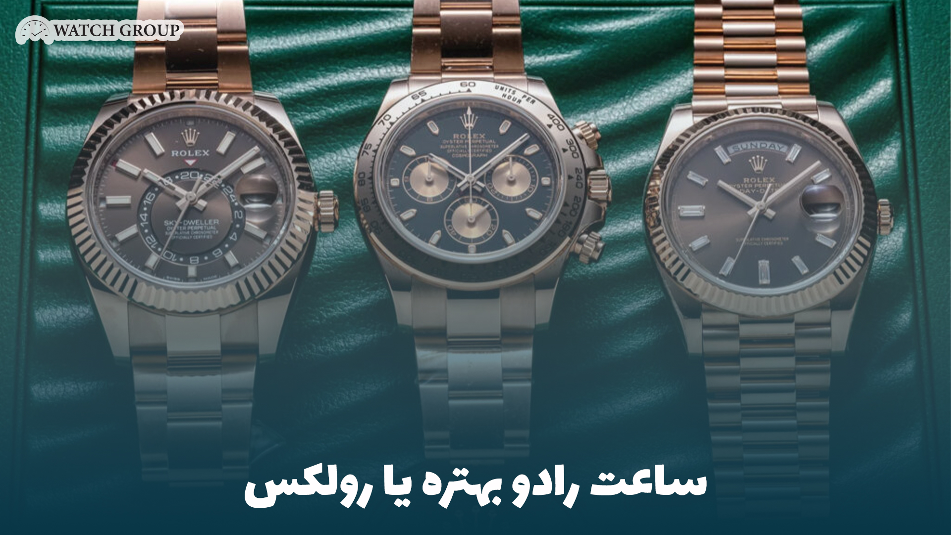 ساعت رادو بهتره یا رولکس