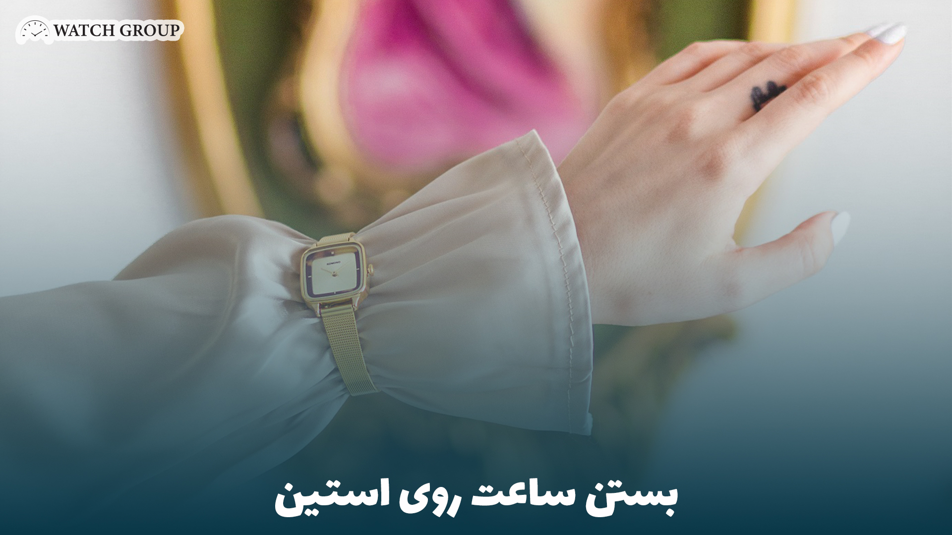 بستن ساعت روی استین