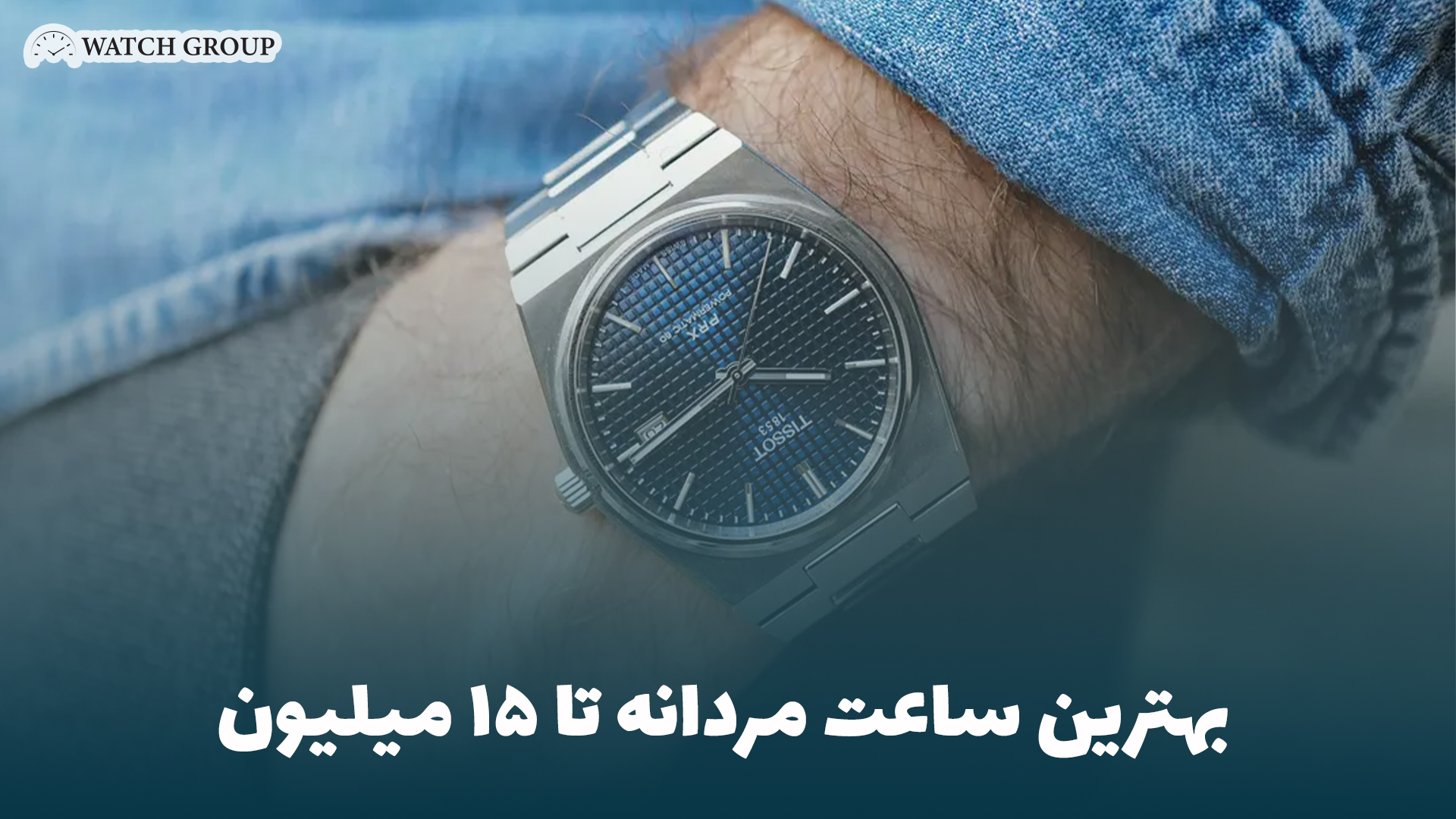 بهترین ساعت مردانه تا ۱۵ میلیون
