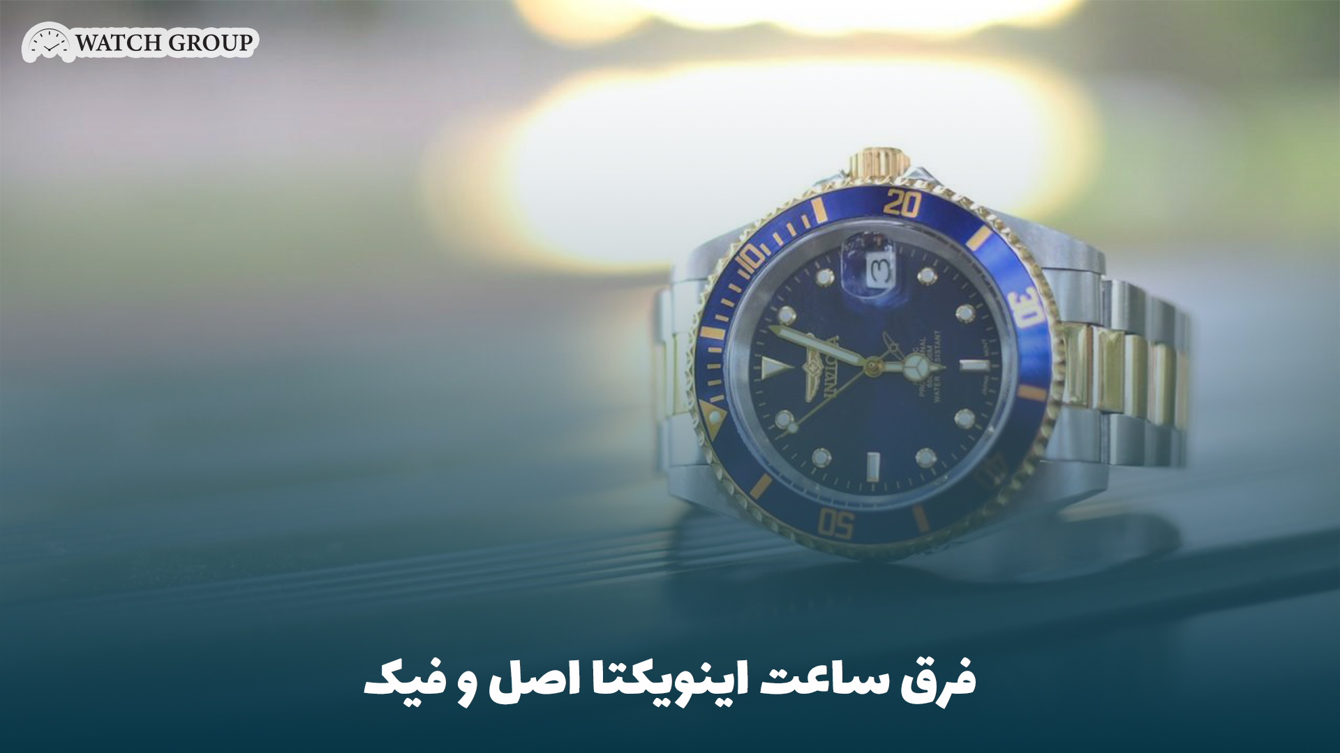 فرق ساعت اینویکتا اصل و فیک