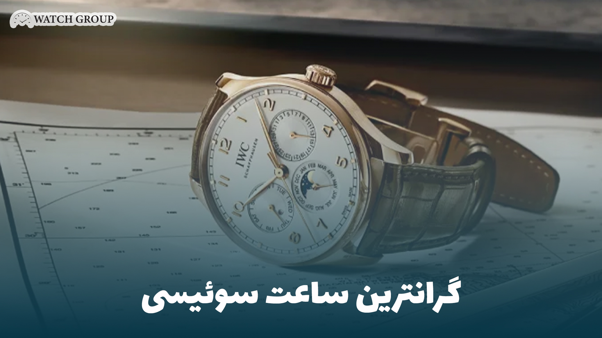 گرانترین ساعت سوئیسی