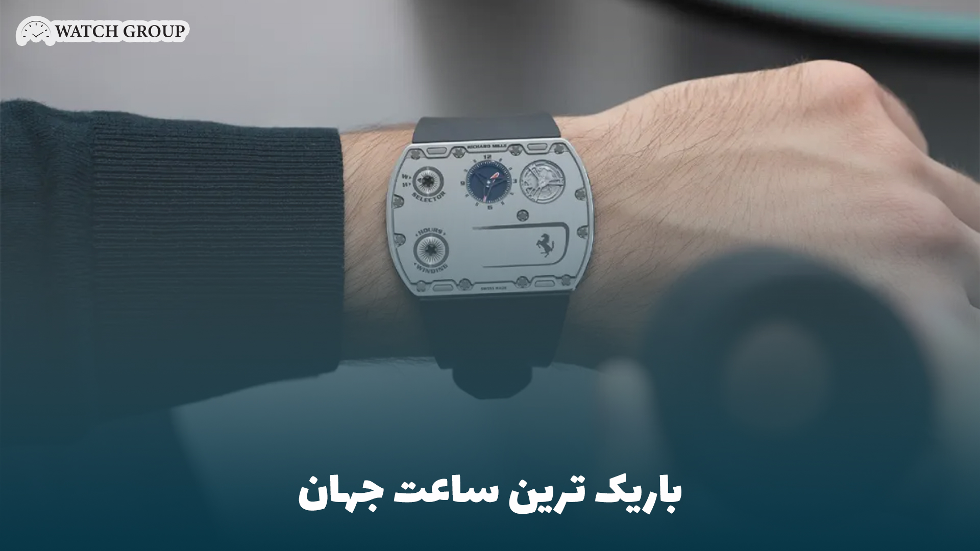 باریک ‌ترین ساعت جهان