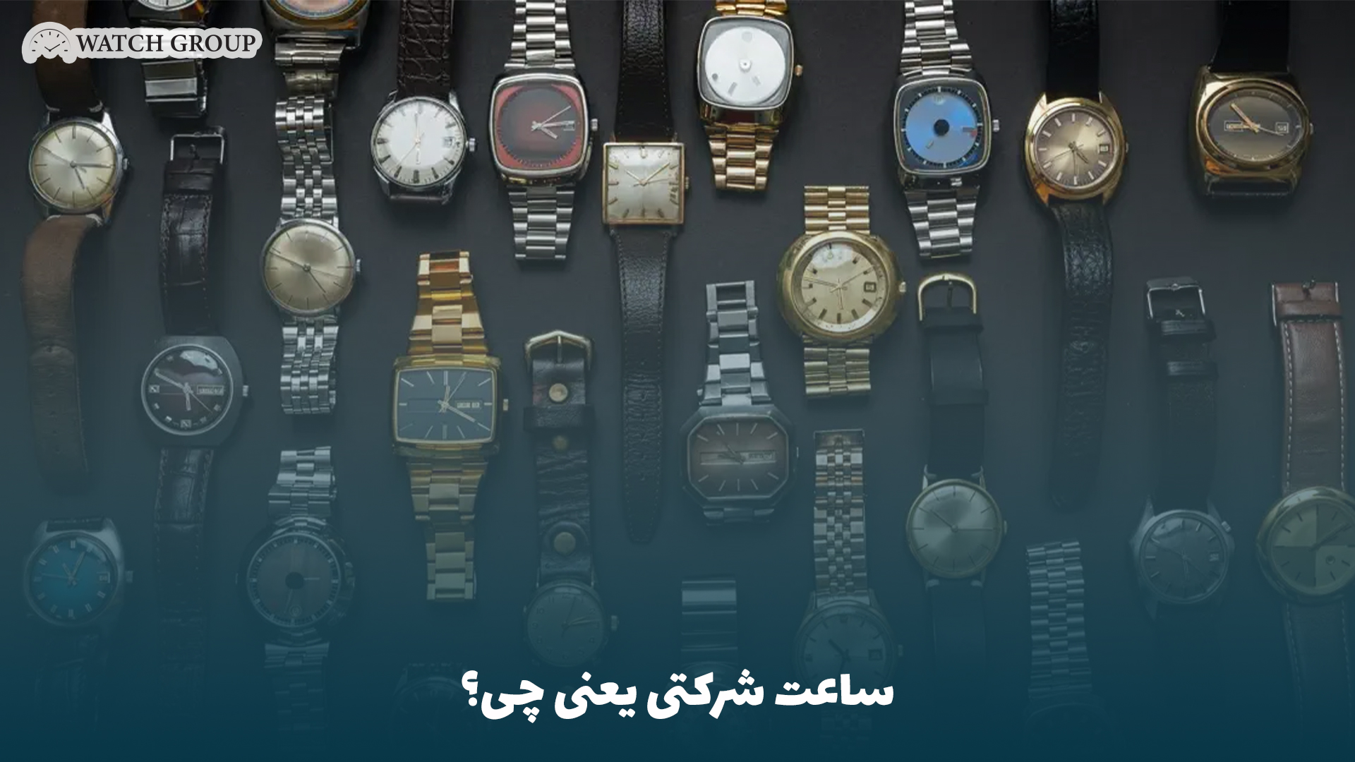 ساعت شرکتی یعنی چی؟
