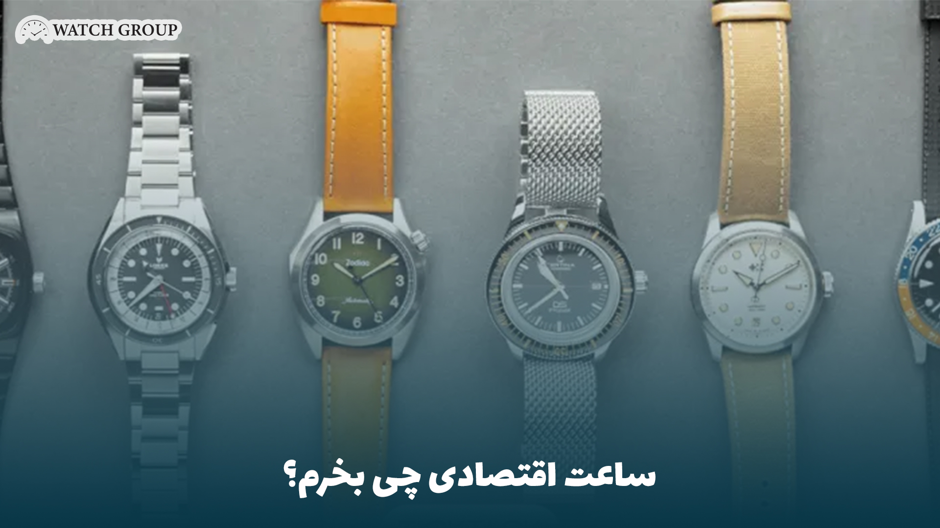 ساعت اقتصادی چی بخرم؟