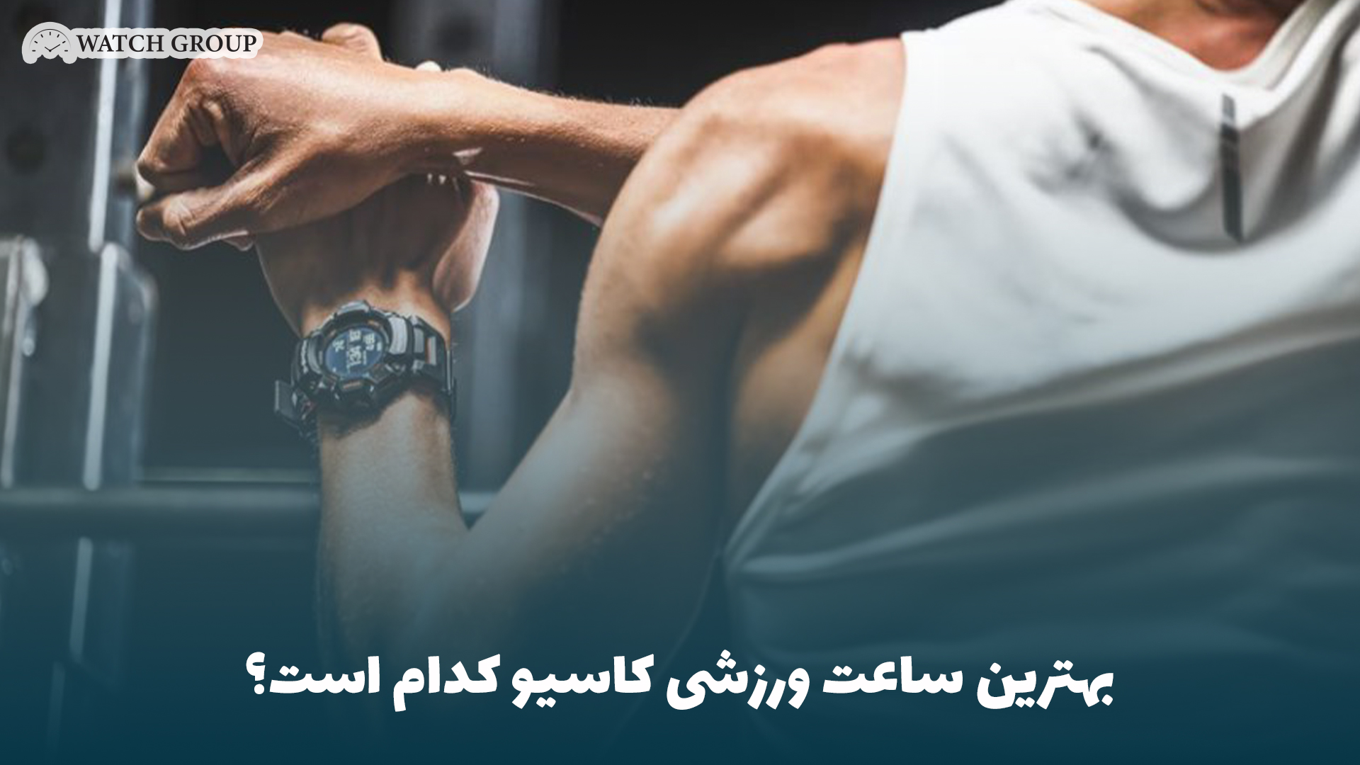 بهترین ساعت ورزشی کاسیو کدام است؟