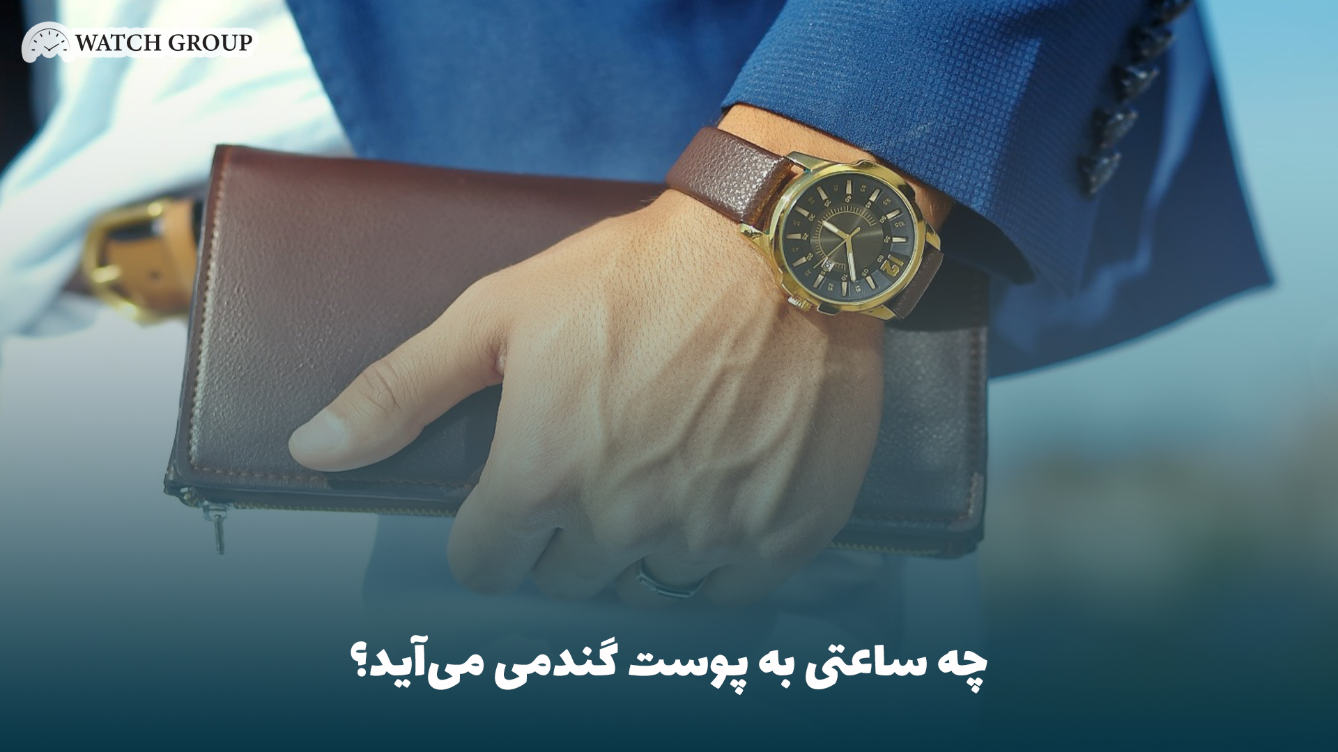 چه ساعتی به پوست گندمی می‌آید؟