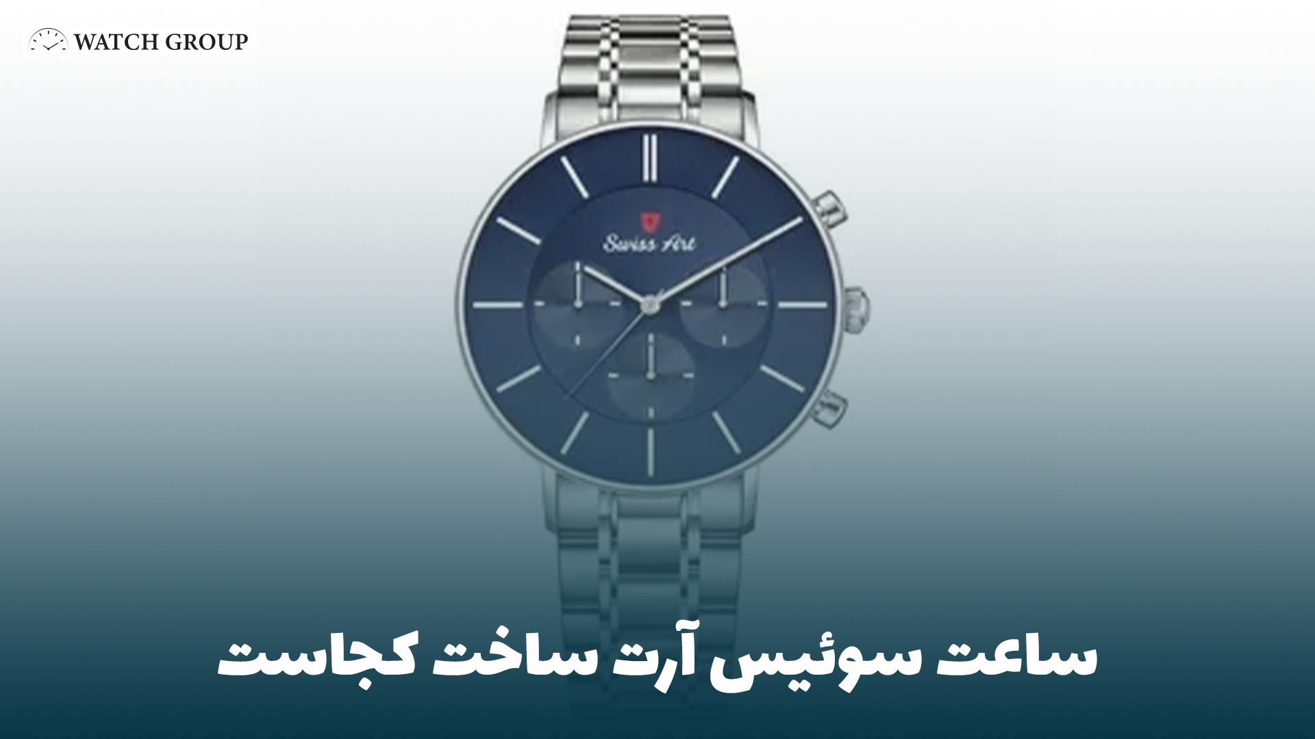 ساعت سوئیس آرت ساخت کجاست
