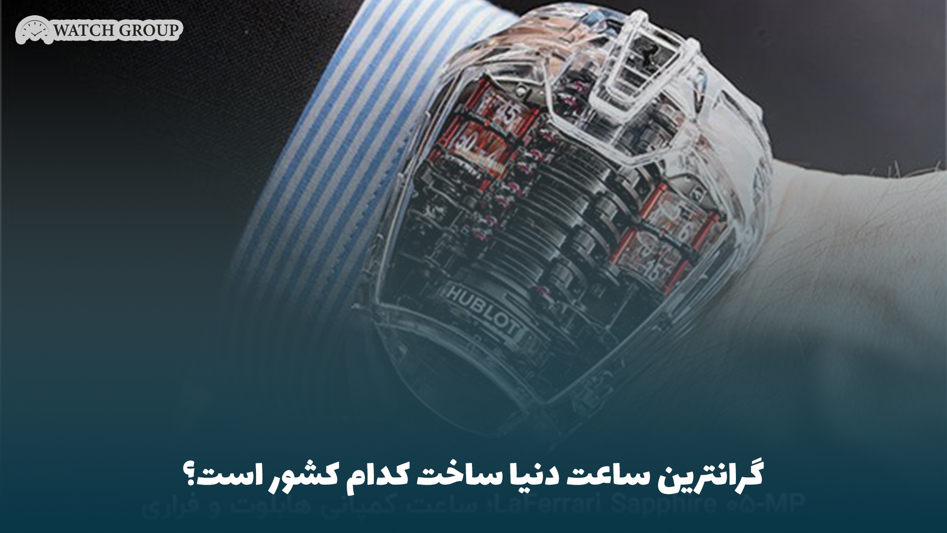 گرانترین ساعت دنیا ساخت کدام کشور است؟