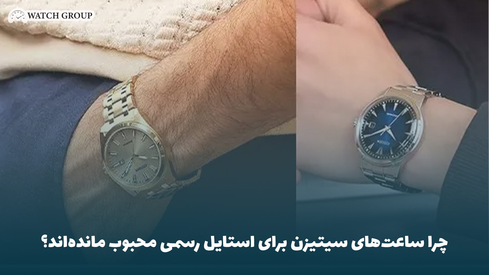 چرا ساعت‌های سیتیزن برای استایل رسمی محبوب مانده‌اند؟