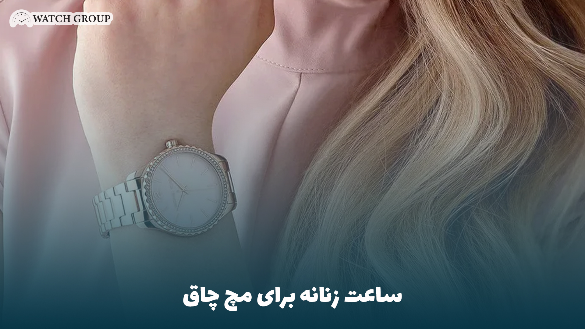 ساعت زنانه برای مچ چاق