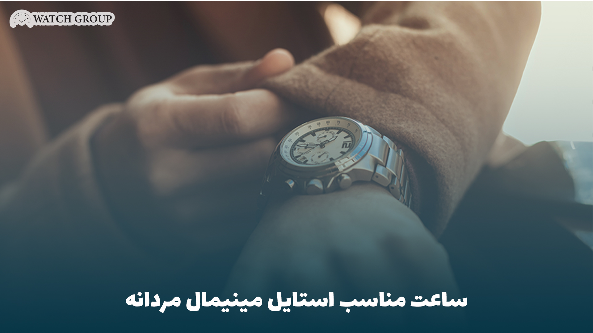 ساعت مناسب استایل مینیمال مردانه