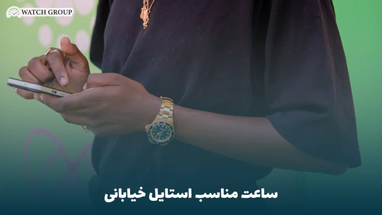 ساعت مناسب استایل خیابانی