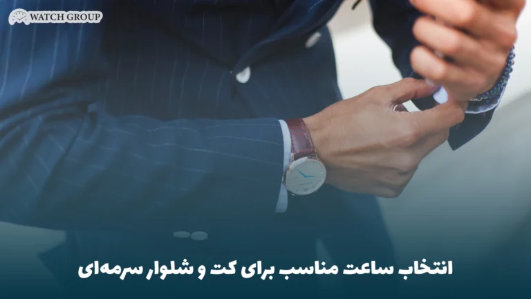 انتخاب ساعت مناسب برای کت و شلوار سرمه‌ای