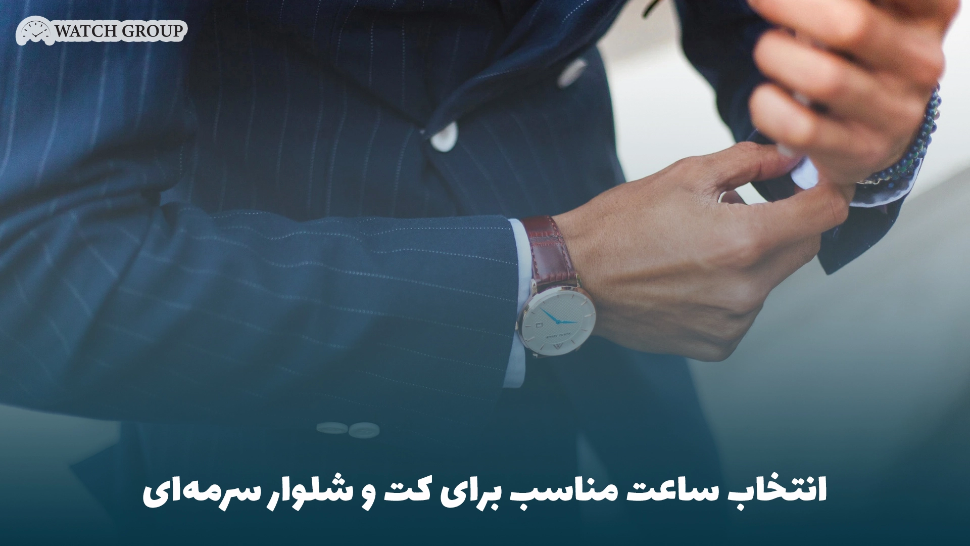 انتخاب ساعت مناسب برای کت و شلوار سرمه‌ای