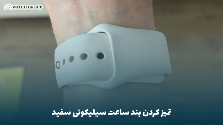 تميز كردن بند ساعت سیلیکونی سفید