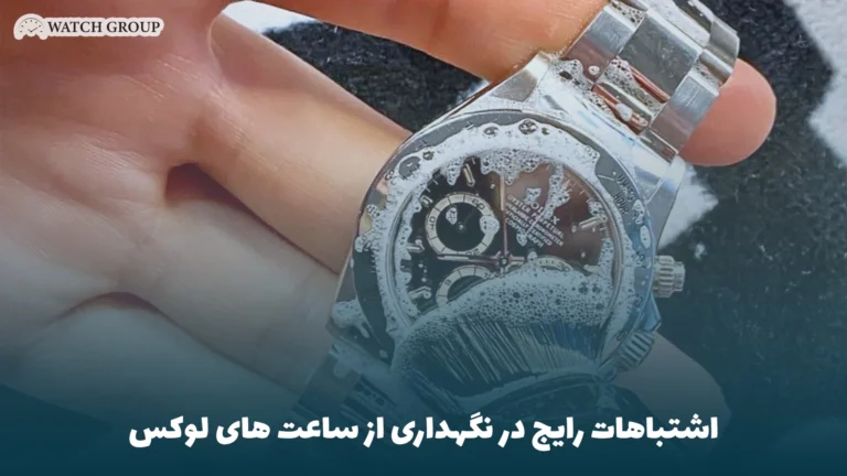 اشتباهات رایج در نگهداری از ساعت های لوکس