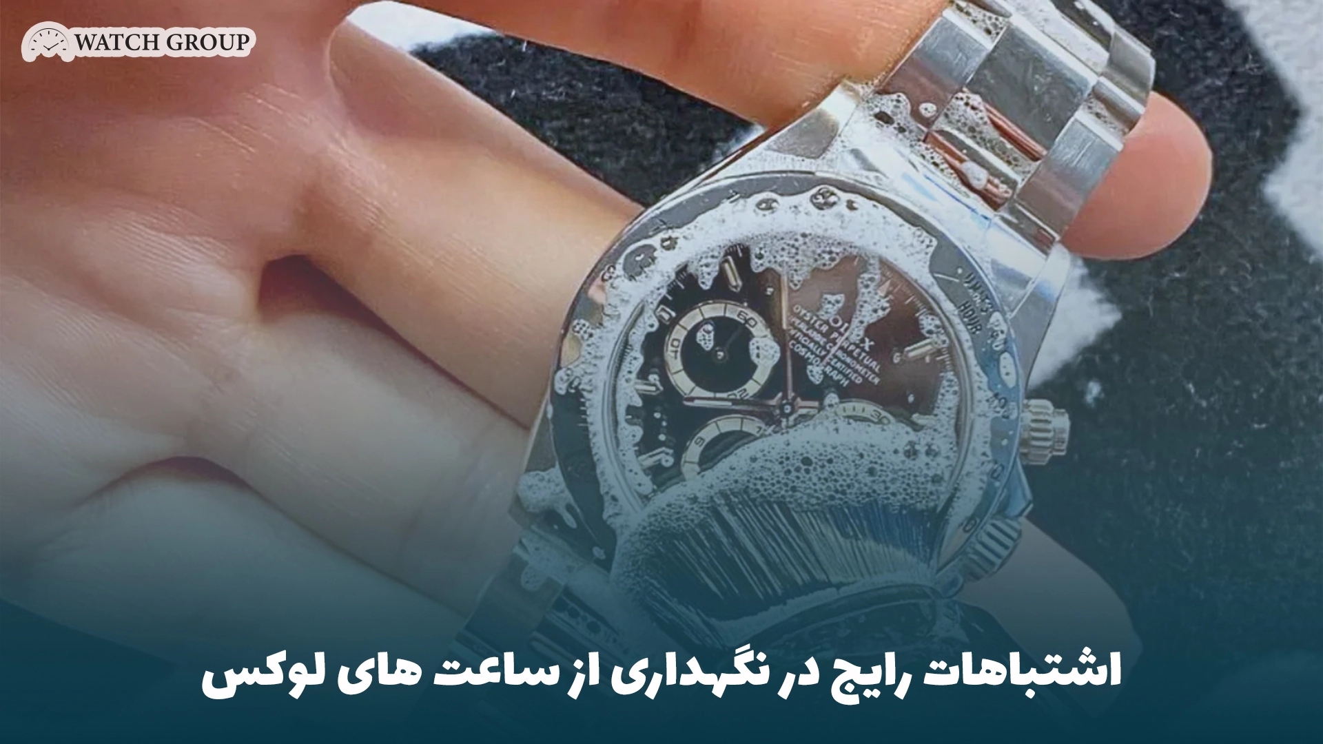 اشتباهات رایج در نگهداری از ساعت های لوکس