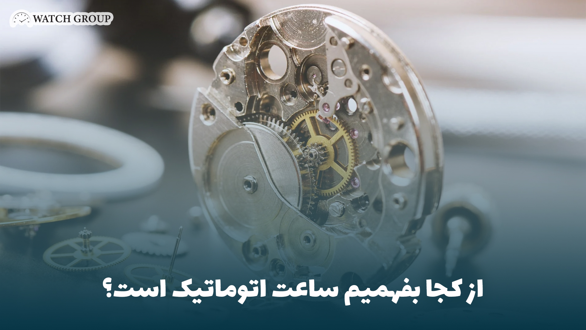 از کجا بفهمیم ساعت اتوماتیک است؟
