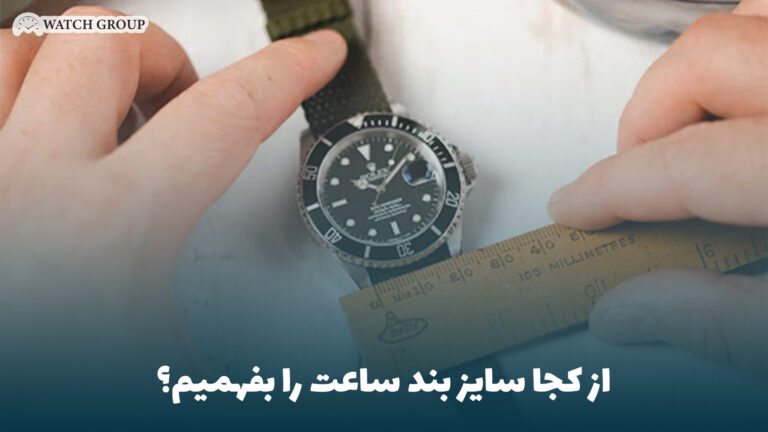 از کجا سایز بند ساعت را بفهمیم؟