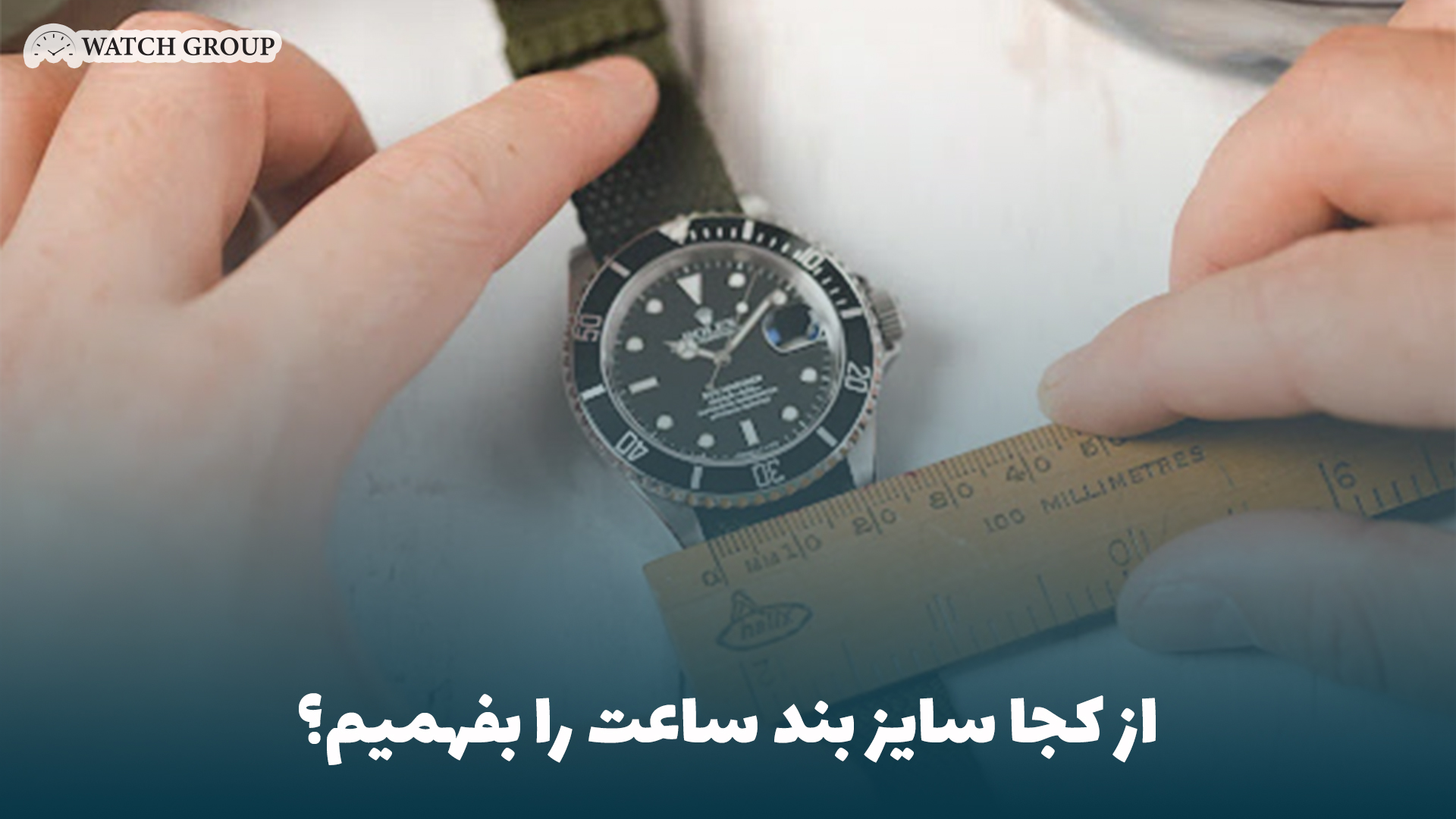 از کجا سایز بند ساعت را بفهمیم؟