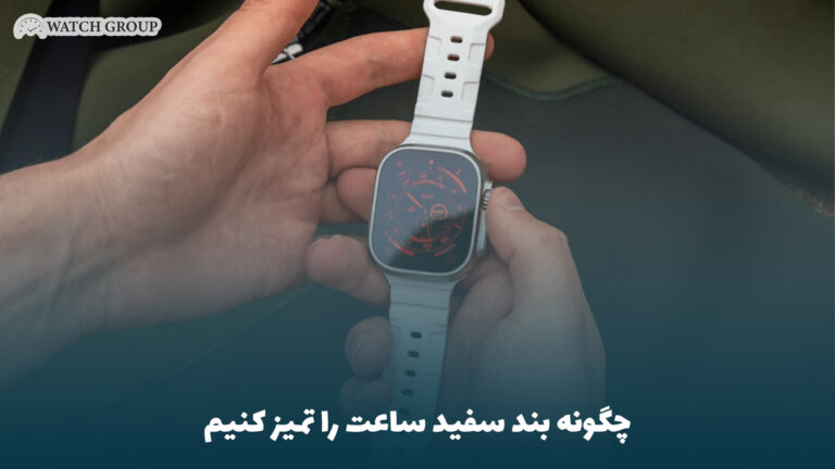 چگونه بند سفید ساعت را تمیز کنیم