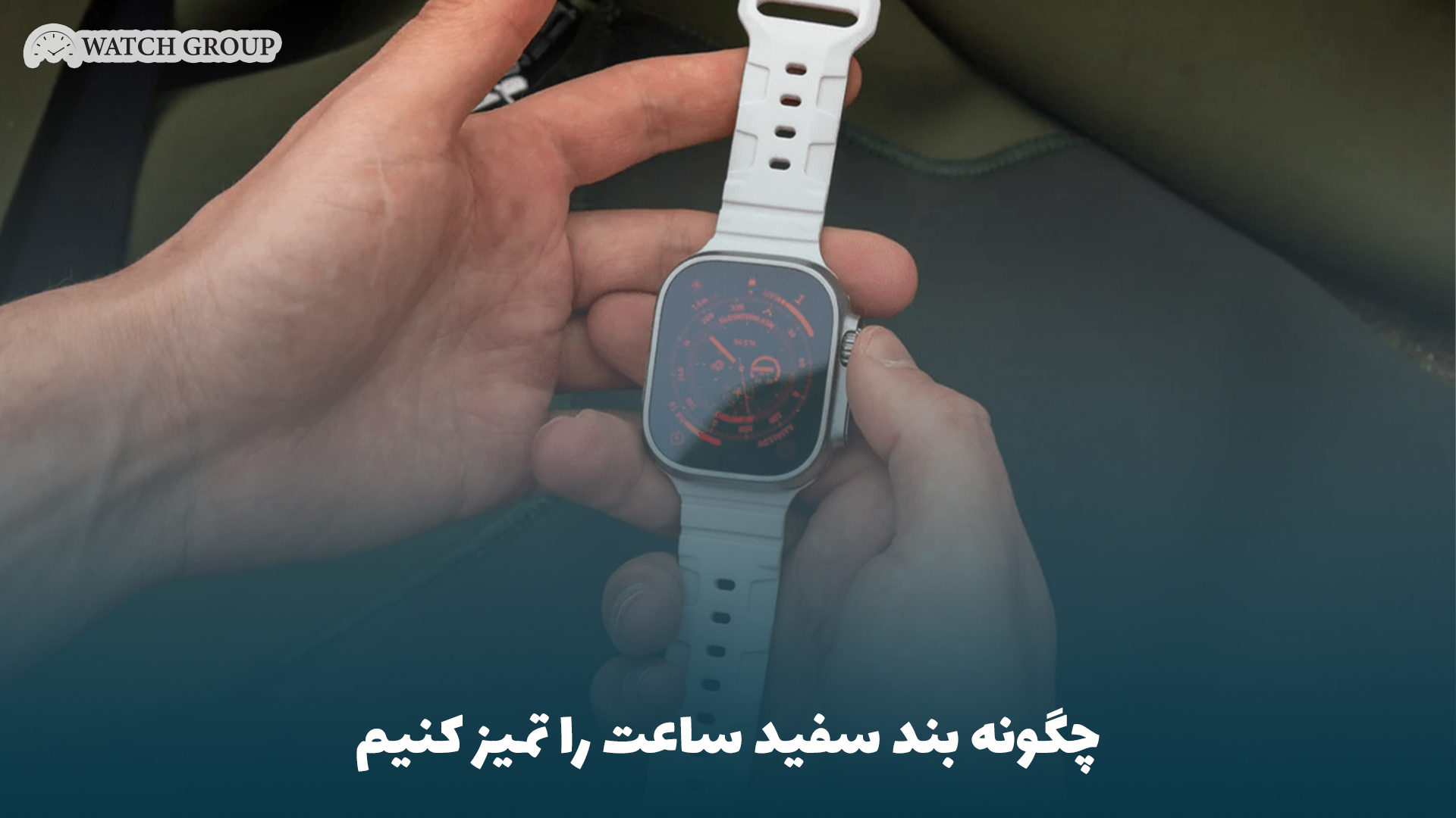چگونه بند سفید ساعت را تمیز کنیم