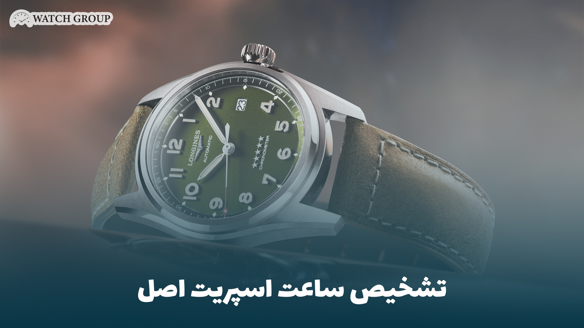 تشخیص ساعت اسپریت اصل