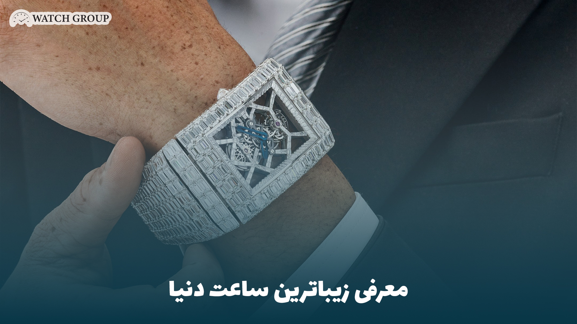 معرفی زیباترین ساعت دنیا