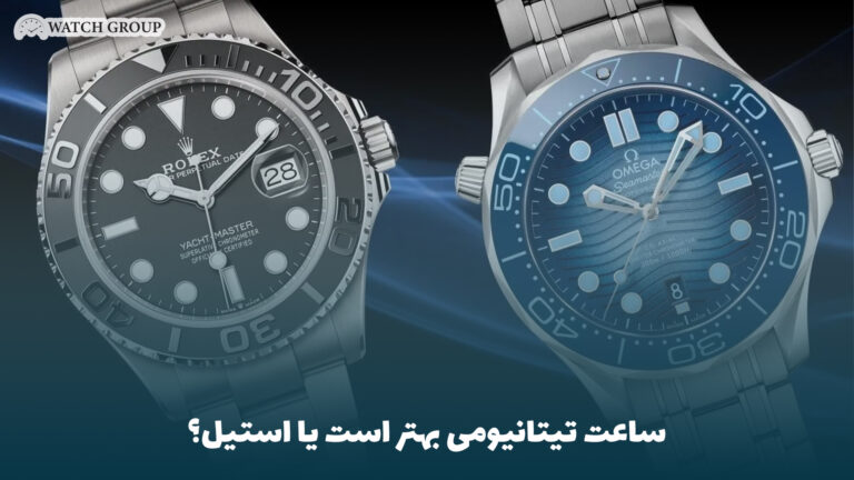 ساعت تیتانیومی بهتر است یا استیل؟
