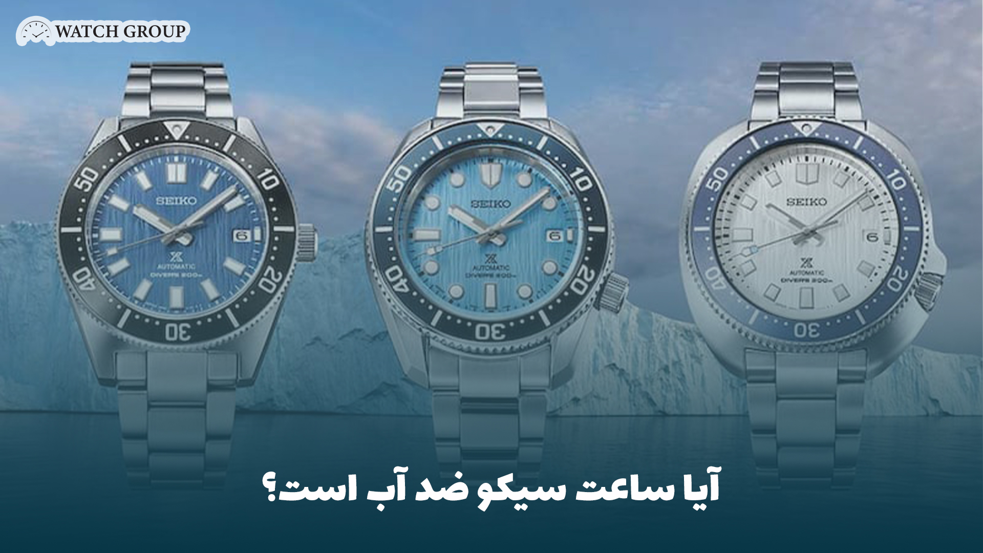 آیا ساعت سیکو ضد آب است؟