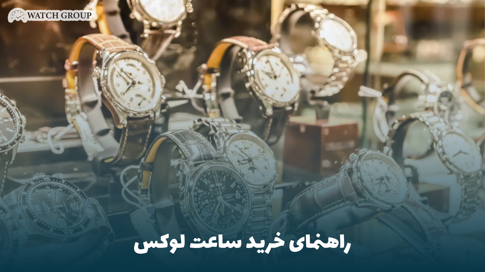 راهنمای خرید ساعت لوکس